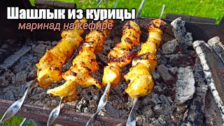 Шашлык из курицы. Маринад для шашлыка из курицы на кефире