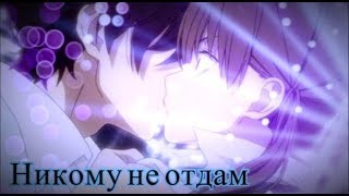 AMV: Никому не отдам