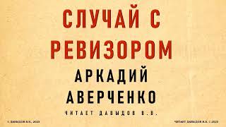 Аркадий Аверченко, Случай с Ревизором. Сатира и Юмор. Аудиокнига.