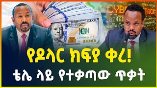 የዶላር ክፍያ ቀረ - መልካም ዜና ! | ኢትዮ ቴሌኮም ላይ የተቃጣው ጥቃት | business news | dollar exchange | Ethio telecom