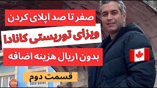 Canada Visa Application PART 2 | ویزای کانادا از صفر تا صد بدون یک ریال هزینه اضافه! قسمت دوم