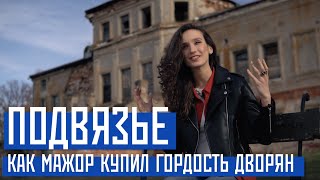 ПОДВЯЗЬЕ усадьба Приклонских-Рукавишниковых (Нижегородская область)