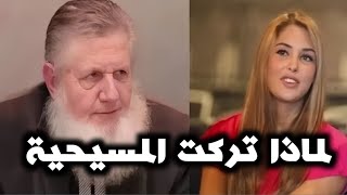 كيف تتجرأ يوسف استس وتترك المسيحية فدمرها بأدب الحوار