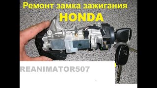 Ремонт замка зажигания хонда CRV 89255073309