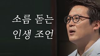 인지심리학자가 말하는 놀라운 인생조언 (김경일 교수님)