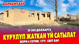 6 сотик ЖЕРДЕ курулуп жаткан чакан ҮЙ сатылат ~ ВАРИАНТ бар ~ Суу, свет келген