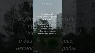 Неудачи - это уроки, а не приговор! #самомотивация #мотивациядня #мудрость #цель #неудача