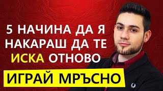 КАК ДА Я НАКАРАМ ДА МЕ ИСКА Отново | Тя не ме уважава