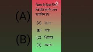 बिहार के किस जिले की प्रति व्यक्ति आय सर्वाधिक है?