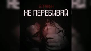 Блажин-не перебивай