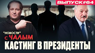 Новый кандидат в президенты Беларуси | «Новости» с Чалым