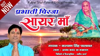 प्रभाती चिरजा | Parbhati Chirja | Jago Ji Sayar Ma Ambe | जागो जी सायर माँ  | Kalyan Singh Palawat