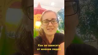 Как не зависеть от мнения людей