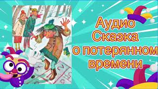 Аудио Сказка о потерянном времени #сказка #сказкидлясна #сказки