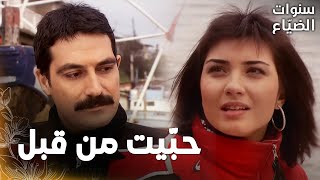 مسلسل سنوات الضياع | مقطع من الحلقة 26 |  Ihlamurlar Altında | لميس قضت ليلة مليئة بالمفاجئات