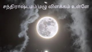 சந்திராஷ்டமம் முழு விளக்கம்