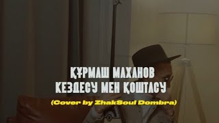 Құрмаш Махан - Кездесу мен қоштасу | Cover by ZhakSoul Dombra | Video by YERZHANOVFILMS минус