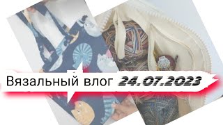 Вязальный влог 24.07.2023 продвижения,  покупки, проектные сумки