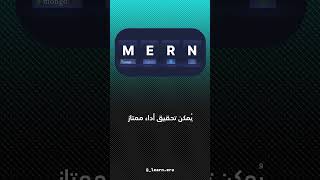 شرح الفرق بين Next.JS و MERN stack.. #برمجة  #softwareengineer #programming #javascript