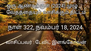 நாள் 322,  நவம்பர் 18, 2024 ( ரோமர் 8 - 10 அதிகாரங்கள் )