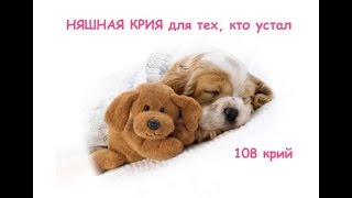 Крия йога. 108 крий. Няшная крия для тех, кто не хочет делать практику