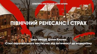 Північний Ренесанс і страх