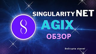 ⚠️ | SingularityNET| токен AGIX | Обзор проекта |  Криптовалюта для начинающих |