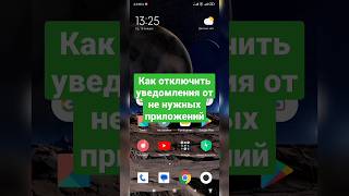 Как отключить уведомления от не используемых приложений на Xiaomi #shorts #android #xiaomi