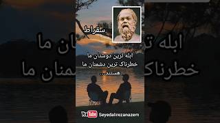 خطرناکترین دشمن ما #ازدواج #سخنان_بزرگان #books #qoutes #شعر #book #سفر #دکلمه #کتاب_صوتی #boda