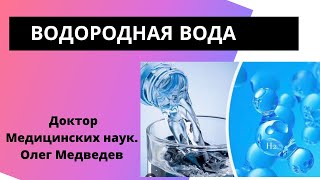 О Водородной Воде