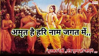 Amrit Hai Hari Naam Jagat Mein | Hari Naam Nahi To Jeena Kya Bhajan | हरि नाम नहीं तो जीना क्या भजन