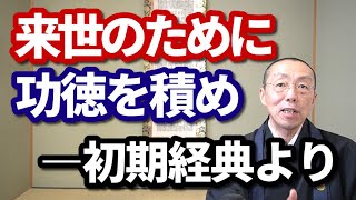 来世のために、功徳を積め。―初期経典『感興のことば』より　ショート法話(434)