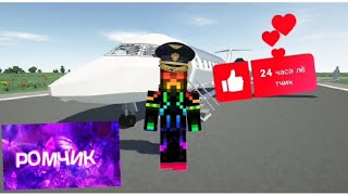 стал на 24 часа лётчиком в Minecraft✈️🛫🛬🛩 Ромео-Ромчикminecraft 😃👍