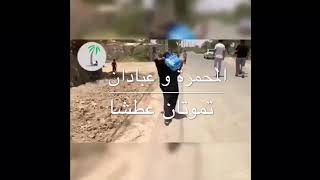 الاحواز المحمرة عبادان