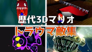 歴代3Dマリオのトラウマ敵キャラランキング TOP7