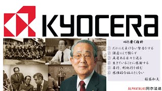 京瓷（Kyocera），崛起在”敬天爱人“思想的指导下【Alpha Talks阿尔法说】