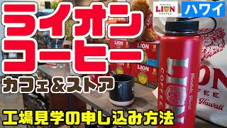 【行かなきゃ損】☕️ハワイ直営カフェがおすすめな件「行き方と工場見学の申し込み方法」おしゃれ🦁挽きたてライオンコーヒーうますぎ❗️トートバックなどのおみやげも ニコスピア38 コストコ ハワイ最新情報