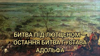 Битва під Лютценом — остання битва Густава Адольфа і Валленштейна (1632)