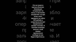 Шакалы на заправке. Оператор и заправщик. Будьте осторожны. Заправка на платке, от Ростова. Черти