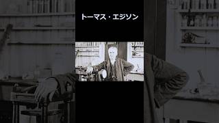 トーマス・エジソンの名言：創造性と成功への道標 - インスピレーションから忍耐まで #short