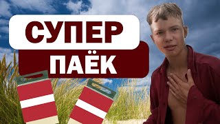 🍱СУПЕР паёк АРМИИ ЛАТВИИ!!! +КОНКУРСС