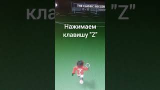 тутор как сделать chopflick в The Classic Soccer #goat #chopflick #роблокс #туториал #рек