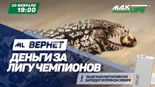 Максик выбирает матч в "Макслайн вернет"