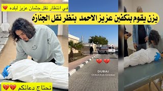 يزن الاسمر_ يكفن جثمان و يغسل_ عزيز الاحمدي _جنازه عزيز الان مباشر.