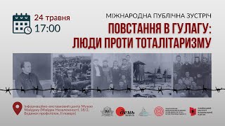 Міжнародна публічна зустріч «Повстання в ГУЛАГу: люди проти тоталітаризму»