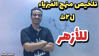 2ث ازاي تخلص الفيزياء في يوم واحد (وانت في ازهر)🤷‍♂️