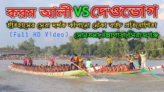 করম আলী এক্সপ্রেস Vs দেওভোগ একতা এক্সপ্রেস! | সোনতলা ৩য় দিনে ইতিহাসের সেরা নৌকা বাইচ প্রতিযোগিতা