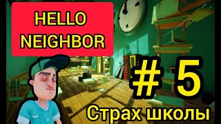 HELLO NEIGHBOR | ПРИВЕТ СОСЕД прохождение АКТ 3 | СТРАХ ШКОЛЫ