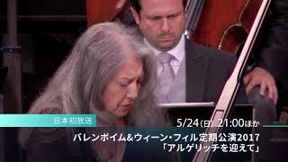 【お薦めConcert】Vienna Philharmonic Orchestra Subscription Concert 2017（Barenboim＆Martha Argerich）