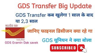 GDS Rule 3 Online Transfer Big Update 2024 | GDS Transfer अब कब खुलेगा | GDS Transfer news